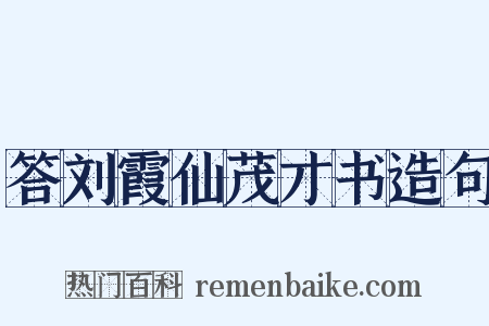 答刘霞仙茂才书造句是什么意思的图片